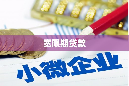 荥阳宽限期贷款