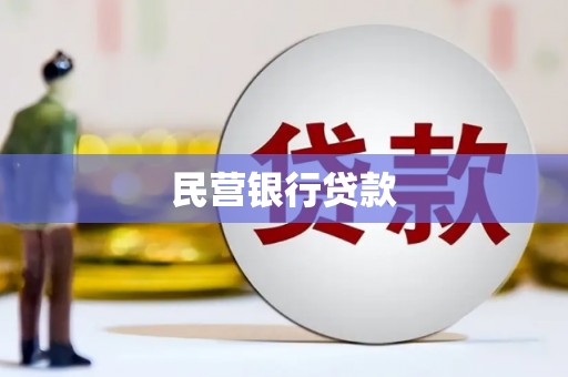 荥阳民营银行贷款