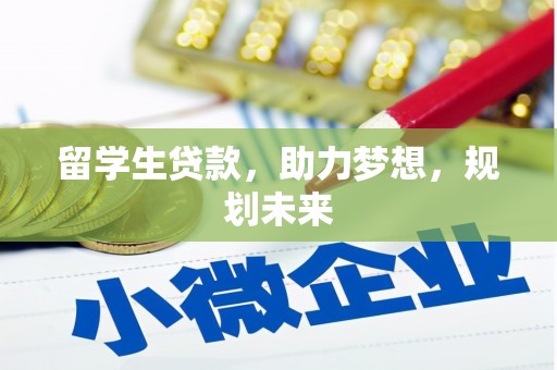荥阳留学生贷款，助力梦想，规划未来