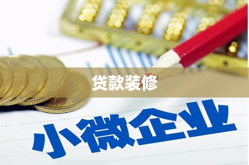 荥阳贷款装修