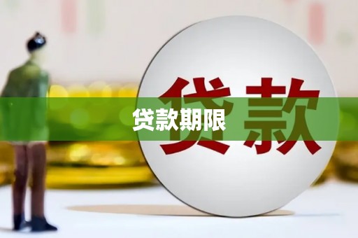 荥阳贷款期限