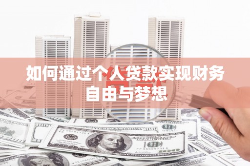 荥阳如何通过个人贷款实现财务自由与梦想