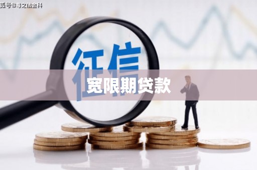 荥阳宽限期贷款