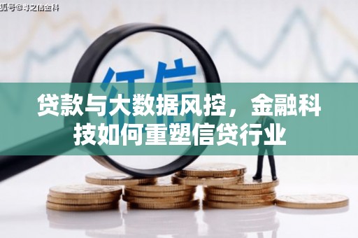 荥阳贷款与大数据风控，金融科技如何重塑信贷行业