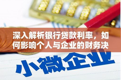 荥阳深入解析银行贷款利率，如何影响个人与企业的财务决策