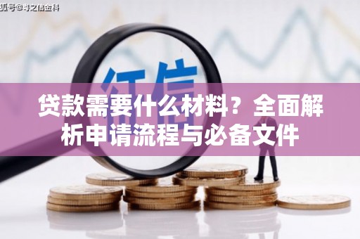 荥阳贷款需要什么材料？全面解析申请流程与必备文件