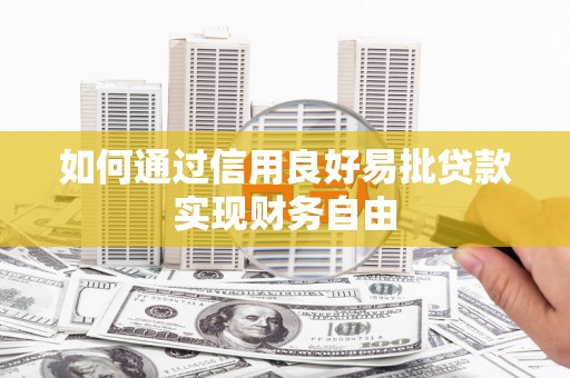 荥阳如何通过信用良好易批贷款实现财务自由