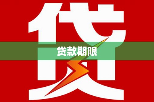荥阳贷款期限