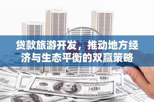 荥阳贷款旅游开发，推动地方经济与生态平衡的双赢策略