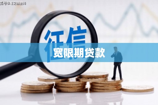 荥阳宽限期贷款