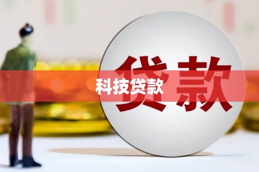 荥阳科技贷款