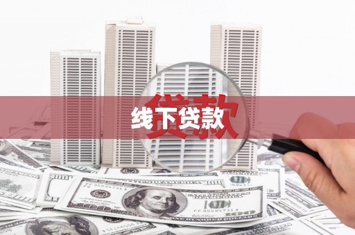 荥阳线下贷款