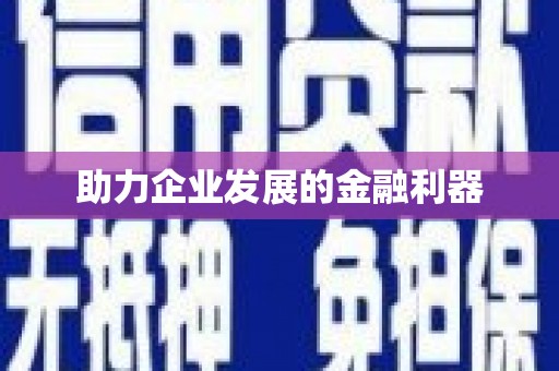 荥阳助力企业发展的金融利器