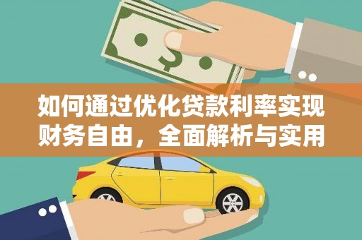 荥阳如何通过优化贷款利率实现财务自由，全面解析与实用策略