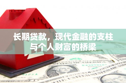 荥阳长期贷款，现代金融的支柱与个人财富的桥梁