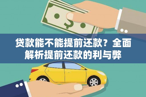 荥阳贷款能不能提前还款？全面解析提前还款的利与弊