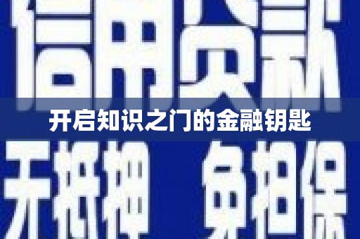 荥阳开启知识之门的金融钥匙