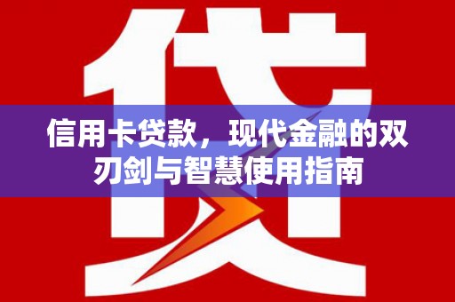 荥阳信用卡贷款，现代金融的双刃剑与智慧使用指南