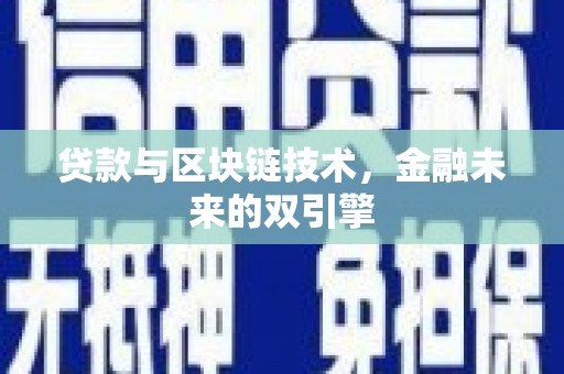 荥阳贷款与区块链技术，金融未来的双引擎