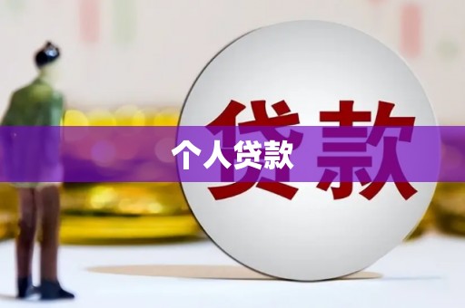荥阳个人贷款
