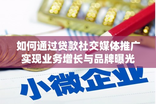 荥阳如何通过贷款社交媒体推广实现业务增长与品牌曝光