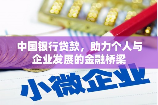 荥阳中国银行贷款，助力个人与企业发展的金融桥梁