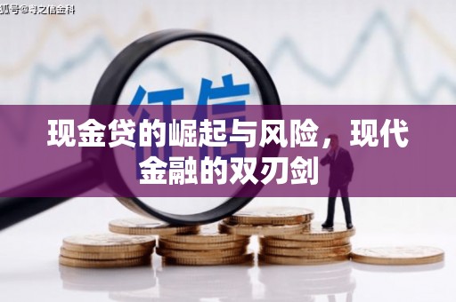 荥阳现金贷的崛起与风险，现代金融的双刃剑