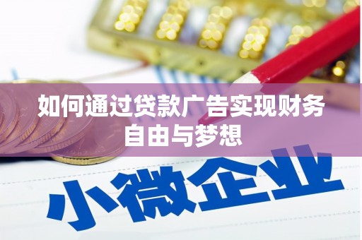 荥阳如何通过贷款广告实现财务自由与梦想