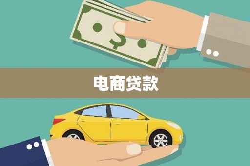 荥阳电商贷款