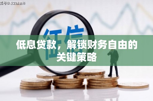 荥阳低息贷款，解锁财务自由的关键策略