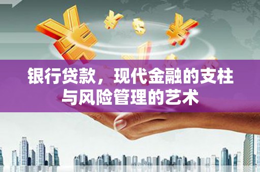荥阳银行贷款，现代金融的支柱与风险管理的艺术