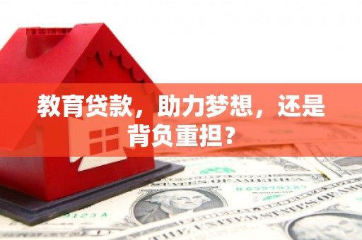 荥阳教育贷款，助力梦想，还是背负重担？