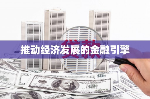 荥阳推动经济发展的金融引擎