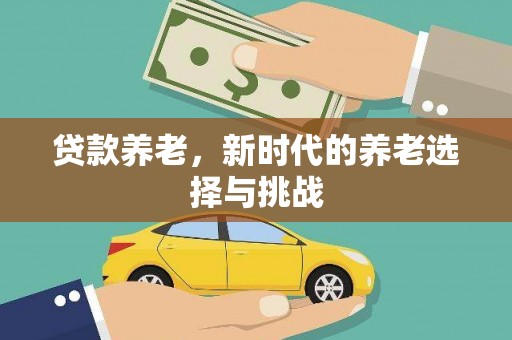 荥阳贷款养老，新时代的养老选择与挑战