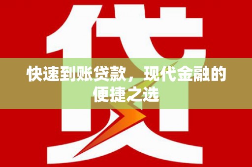 荥阳快速到账贷款，现代金融的便捷之选