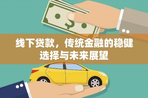 荥阳线下贷款，传统金融的稳健选择与未来展望