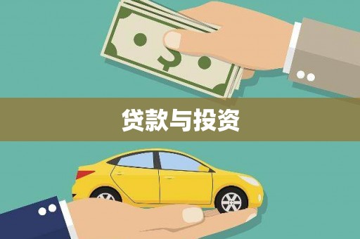 荥阳贷款与投资