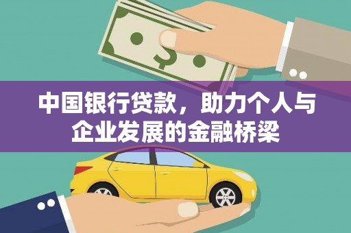 荥阳中国银行贷款，助力个人与企业发展的金融桥梁