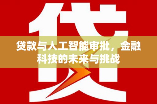 荥阳贷款与人工智能审批，金融科技的未来与挑战