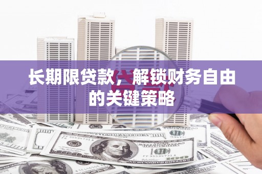 荥阳长期限贷款，解锁财务自由的关键策略