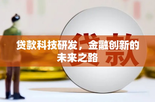 荥阳贷款科技研发，金融创新的未来之路
