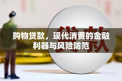 荥阳购物贷款，现代消费的金融利器与风险防范