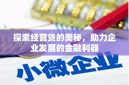 荥阳探索经营贷的奥秘，助力企业发展的金融利器