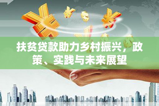 荥阳扶贫贷款助力乡村振兴，政策、实践与未来展望
