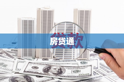 荥阳房贷通