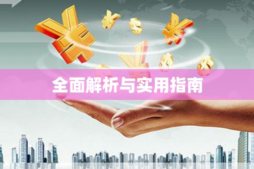 荥阳全面解析与实用指南