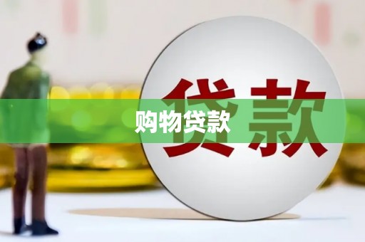 荥阳购物贷款