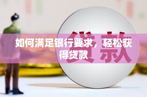 荥阳如何满足银行要求，轻松获得贷款