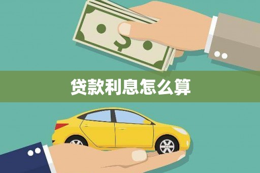 荥阳贷款利息怎么算