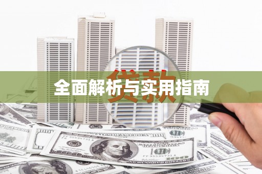 荥阳全面解析与实用指南